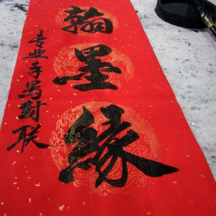 【带圈宣纸】手写对联春联乔迁新居入宅开业结婚喜庆对联定制包邮