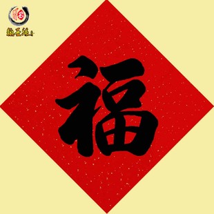 年终大促 高档万年红宣纸手写福字 可定制 春节对联春联墙贴