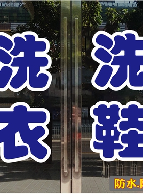 洗衣洗鞋干洗店水洗玻璃门贴纸橱窗墙贴广告装饰品醒目贴防水防晒