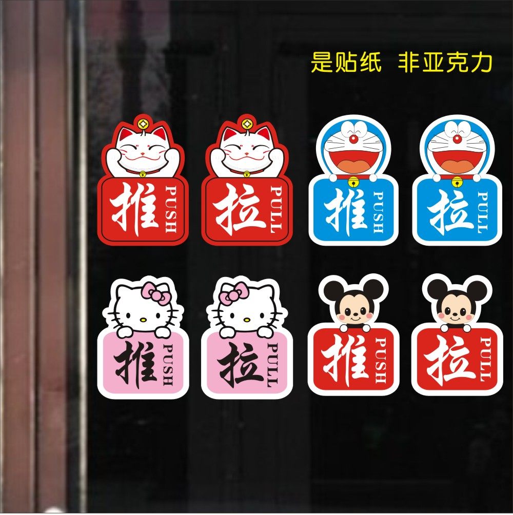 可爱卡通推拉贴 店铺标识贴士指示语防撞警示防水玻璃门装饰贴纸