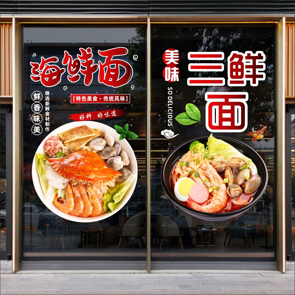 海鲜面三鲜面广告贴纸面馆饭店餐厅橱窗玻璃门户外装饰无胶静电贴