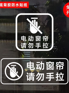 电动窗帘请勿手拉酒店民宿办公室宾馆亚朵如家提示透明防水贴纸