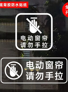 电动窗帘请勿手拉酒店民宿办公室宾馆亚朵如家提示透明防水贴纸
