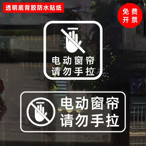 电动窗帘请勿手拉酒店民宿办公室宾馆亚朵如家提示透明防水贴纸