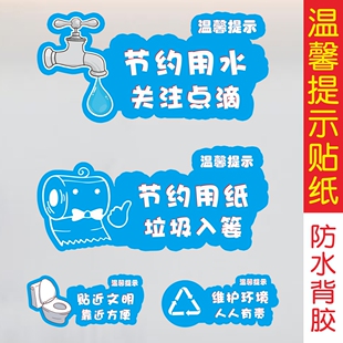 节约用水节约用纸废纸入篓贴纸提示卫生间洗手间厕所标志语防水