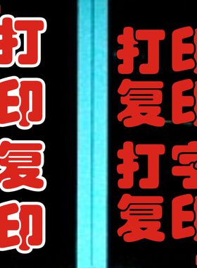 打印复印打字广告店店墙贴标语