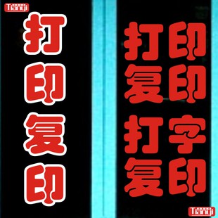 打印复印打字复印广告店酒店店铺标语房产店墙贴玻璃贴纸门贴标识