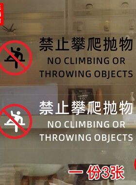 请勿攀爬抛物请看护好儿童商场小区物业高层玻璃护栏温馨提示贴纸