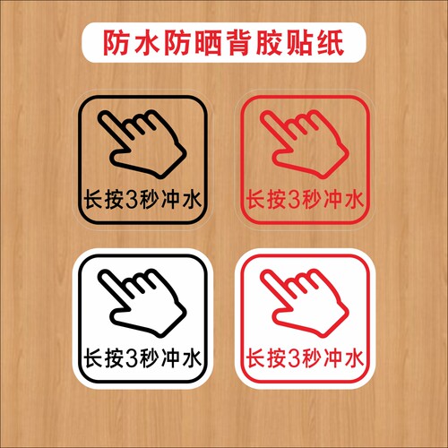 长按3秒冲水按一下冲水按钮马桶请按钮标志开关提示贴纸提醒墙贴