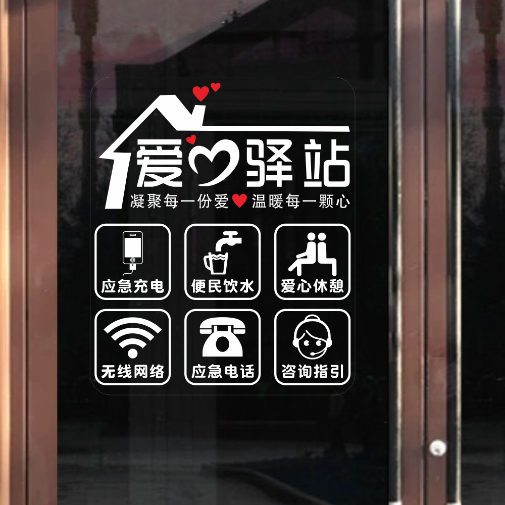 便民服务玻璃贴纸房产便利店爱心驿站应急充电饮水休憩橱窗玻璃贴
