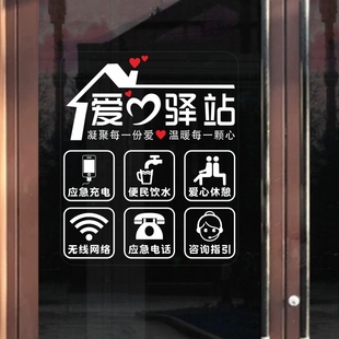便民服务玻璃贴纸房产便利店爱心驿站应急充电饮水休憩橱窗玻璃贴