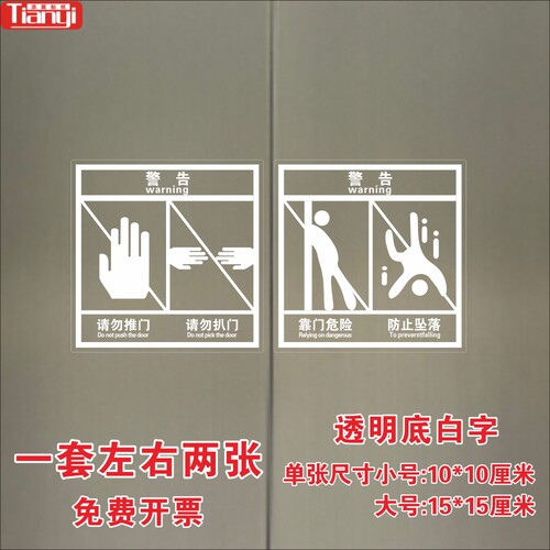 小区物业商场电梯使用安全标志警示贴请勿推门扒门靠门危险贴防水