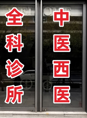 中医西医全科诊所玻璃门贴纸防水