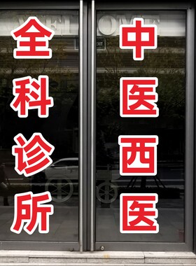 中医西医全科诊所玻璃门贴纸防水