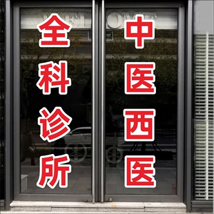 中医西医全科诊所医院卫生所广告字贴红十字玻璃门窗装饰墙贴纸
