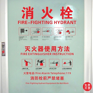 消火栓使用方法方式灭火器箱贴纸火警119 消防栓箱玻璃贴纸标贴