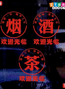 烟酒茶楼馆uv彩印创意茶字推拉门