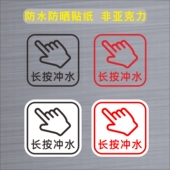长按冲水按一下冲水按钮马桶请按钮标志开关提示贴纸提醒标识墙贴