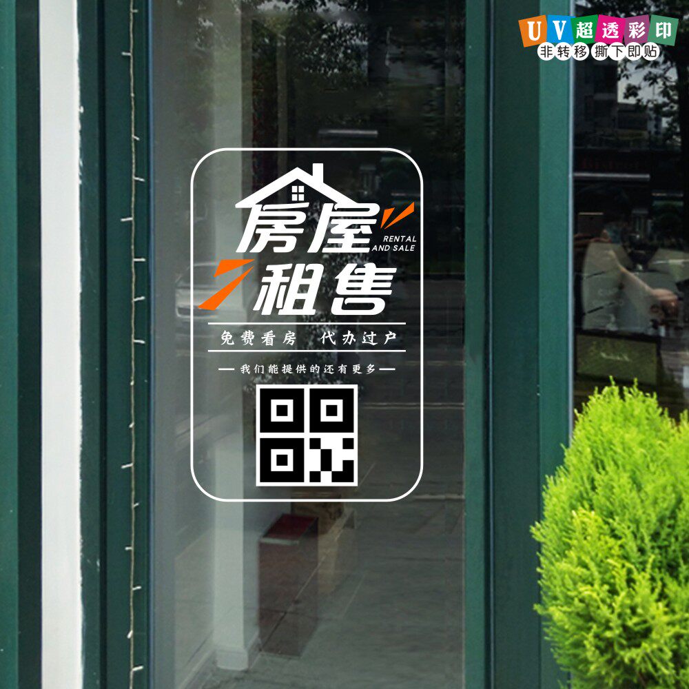 房产店中介房屋租售中心服务项目便民服务玻璃门贴纸橱窗静电贴