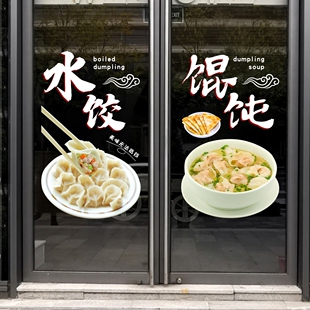 大娘水饺沙县小馄饨贴纸饭店门店玻璃门窗装饰餐饮广告静电玻璃贴