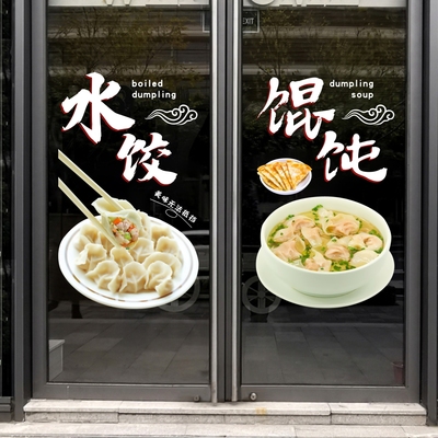 大娘水饺沙县小馄饨贴纸饭店门店玻璃门窗装饰餐饮广告静电玻璃贴