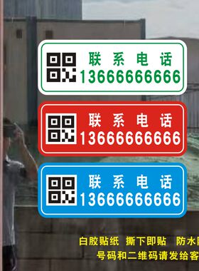 电话号码店面联系数字彩印即时贴