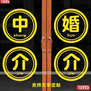 中介房产公司婚姻介绍服务玻璃门贴纸店橱窗墙贴画广告布置装饰
