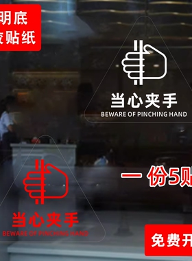 当心夹手电梯门旋转门出门进门地铁高铁车门夹手提示贴纸提醒标识