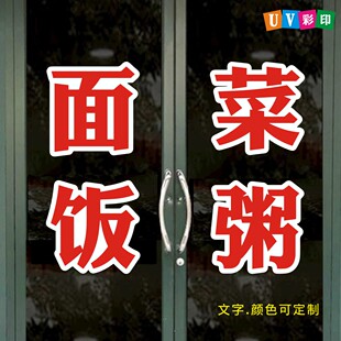 面饭菜粥饭店面店小炒店铺醒目贴墙贴纸玻璃橱窗墙面饭店贴纸防晒