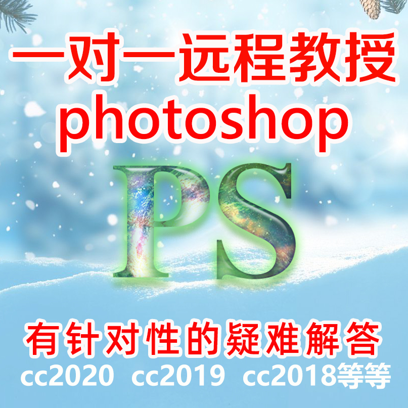 ps一对一教学 远程 问题解答photoshop