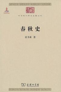 春秋史