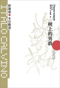 卡尔维诺经典：树上的男爵