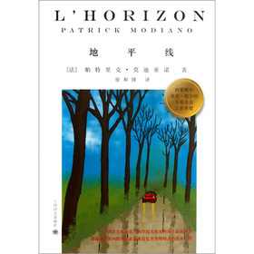 地平线 2014诺贝尔文学奖 帕特里克·莫迪亚诺著上海译文