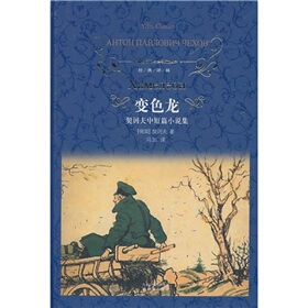 变色龙 契诃夫中短篇小说集 经典译林  精装  小说 译林出版社