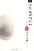 禅与生命的认知初讲―正版 书籍