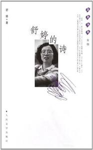 舒婷的诗(精装  蓝星诗库金版)