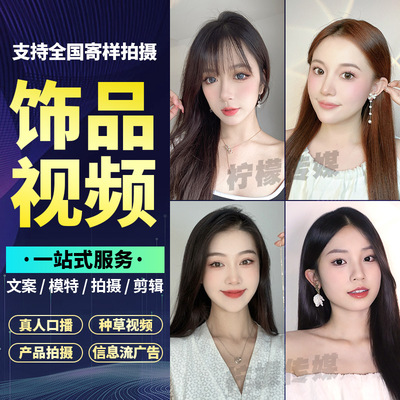 短视频拍摄制作广告抖音剪辑口播电商产品种草信息流代拍主图后期