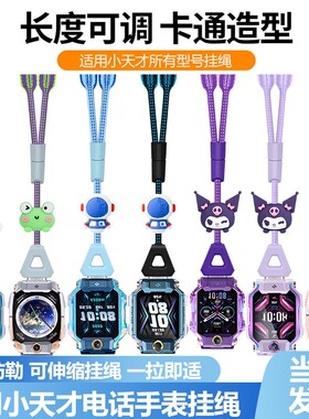 适用小天才电话手表Z11Z10伸缩公仔挂绳Z9调节Q2A挂脖套尼龙吊坠