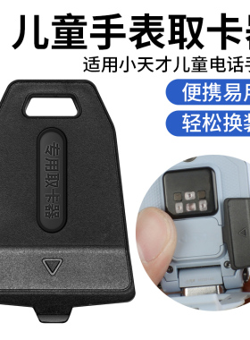 适用小天才儿童电话手表Z10/Z9/Z8/Z7/Z6pro/Q2A卡盖取卡器配件卡