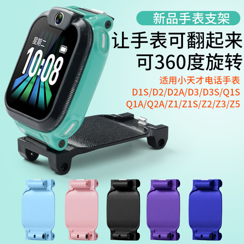 适用小天才Q2A电话手表Q1A/D2/N3/Z5/D3S底托后盖旋转支架支撑