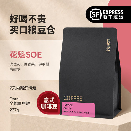 口粮豆仓丨花魁11SOE全能型omni中烘G1精品咖啡豆 意式手冲通用