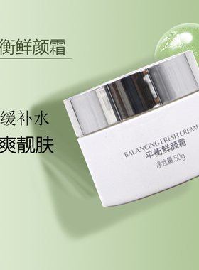 品琪平衡鲜颜霜50g轻薄透气锁水