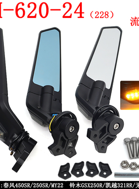 SH-620-24适配春风450SR/250SR/铃木GSX250R/凯越321RR跑车带灯镜