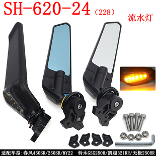 SH-620-24适配春风450SR/250SR/铃木GSX250R/凯越321RR跑车带灯镜