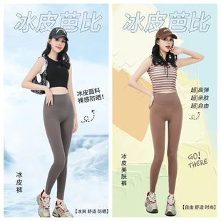 夏季 新款 外穿冰皮面膜瑜伽裤 高腰奶皮裤 防晒空调 超薄打底裤