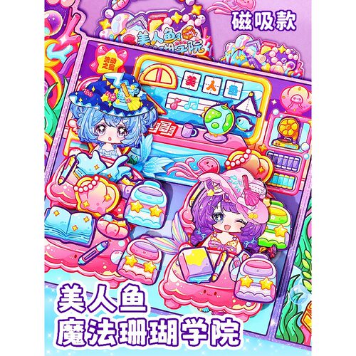 磁力美人鱼公主换装魔法珊瑚学院磁吸贴纸安静书过家家益智女玩具
