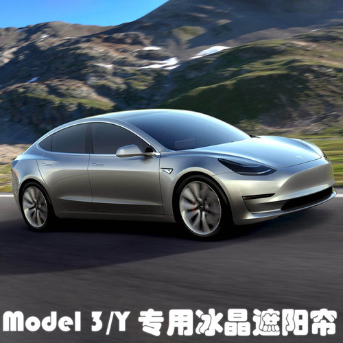 适和Model3/Modely冰晶遮阳挡