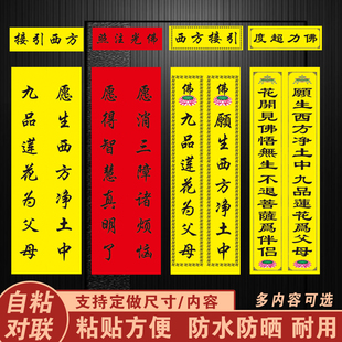 佛对联往生对联延生堂庙门寺庙春联佛字对联防水自粘能定做