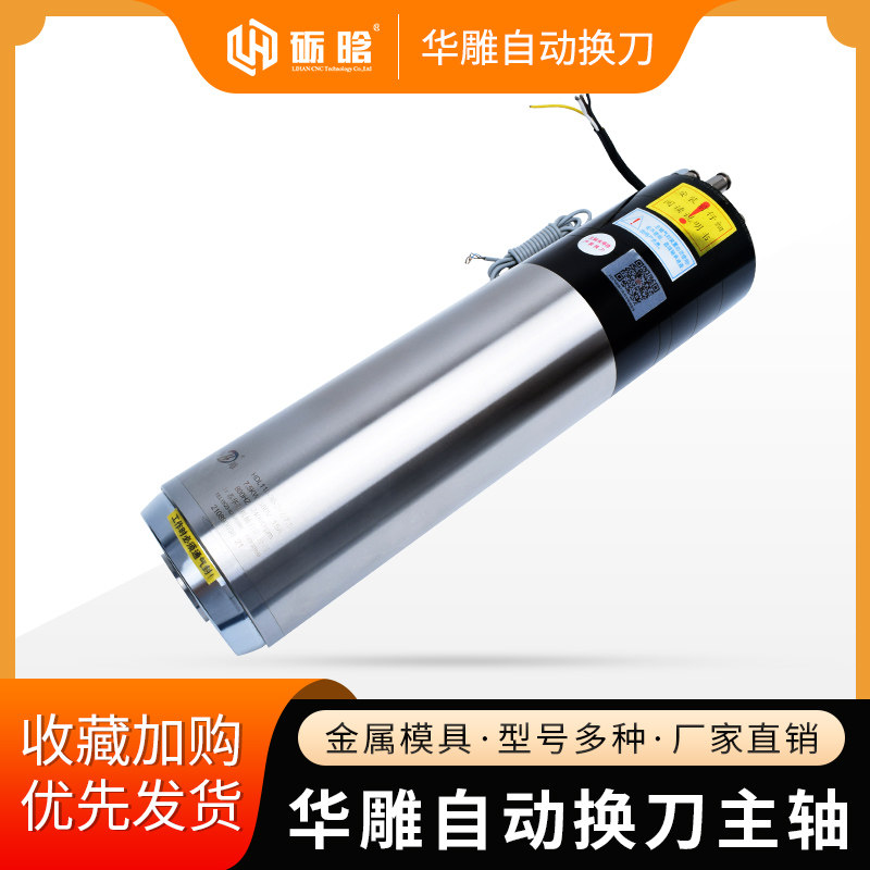 华雕自动换刀主轴1.8/2/3/4.5kw金属模具精加工高速水冷静音主轴