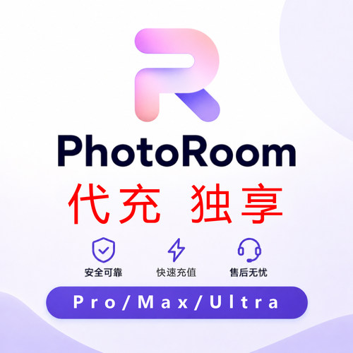 photoroom会员Pro Max代充订阅升级AI抠图去背景移除图片设计独享